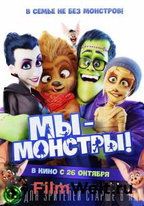 Смотреть интересный фильм Мы – монстры Happy Family онлайн Смотреть интересный фильм Мы – монстры Happy Family онлайн