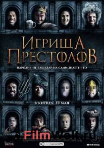 Кино Игрища престолов - Purge of Kingdoms: The Unauthorized Game of Thrones Parody - 2019 смотреть онлайн Кино Игрища престолов - Purge of Kingdoms: The Unauthorized Game of Thrones Parody - 2019 смотреть онлайн
