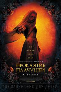 Смотреть увлекательный онлайн фильм Проклятие плачущей - The Curse of la Llorona Смотреть увлекательный онлайн фильм Проклятие плачущей - The Curse of la Llorona