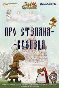 онлайн кадр Про Степана-Кузнеца 2017 онлайн кадр из фильма