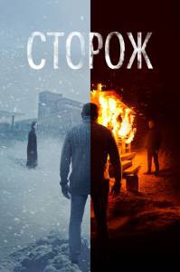 Кино Сторож / (2019) смотреть онлайн Кино Сторож / (2019) смотреть онлайн