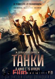 Кино Танки - Танки онлайн Кино Танки - Танки онлайн