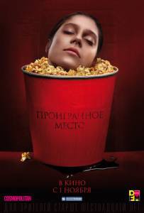 Бесплатный фильм Проигранное место Проигранное место Бесплатный фильм Проигранное место Проигранное место