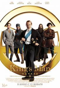 Смотреть увлекательный фильм King’s Man: Начало (2021) / () онлайн