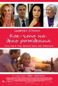 онлайн кадр Кое-что на день рождения 2017 онлайн кадр из фильма