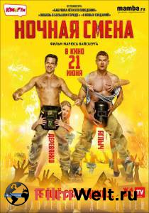 Фильм онлайн Ночная смена / Ночная смена Фильм онлайн Ночная смена / Ночная смена