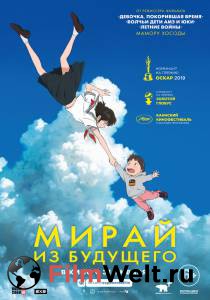 Смотреть кинофильм Мирай из будущего / Mirai no Mirai / [2018] бесплатно онлайн