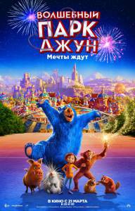 Бесплатный фильм Волшебный парк Джун / Wonder Park Бесплатный фильм Волшебный парк Джун / Wonder Park