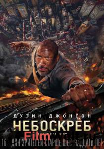 Онлайн фильм Небоскрёб / Skyscraper смотреть без регистрации Онлайн фильм Небоскрёб / Skyscraper смотреть без регистрации