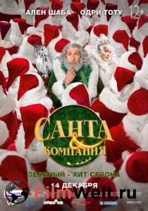 Фильм онлайн Санта и компания / Santa & Cie бесплатно