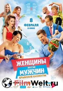 Фильм онлайн Женщины против мужчин: Крымские каникулы Женщины против мужчин: Крымские каникулы бесплатно