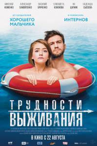 Трудности выживания - Трудности выживания - (2019) онлайн фильм бесплатно Трудности выживания - Трудности выживания - (2019) онлайн фильм бесплатно