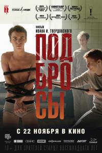 Кинофильм Подбросы / 2018 онлайн без регистрации Кинофильм Подбросы / 2018 онлайн без регистрации