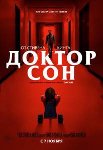 Смотреть кинофильм Доктор Сон - Doctor Sleep бесплатно онлайн Смотреть кинофильм Доктор Сон - Doctor Sleep бесплатно онлайн