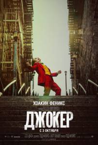Смотреть фильм Джокер Joker (2019) Смотреть фильм Джокер Joker (2019)