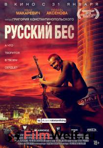 Кинофильм Русский Бес - (2018) онлайн без регистрации