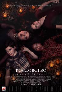 Онлайн кино Колдовство: Новый ритуал / The Craft: Legacy смотреть бесплатно