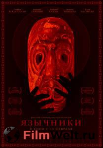 Фильм Язычники - Язычники - (2017) смотреть онлайн Фильм Язычники - Язычники - (2017) смотреть онлайн