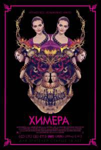 Химера - (2018) смотреть онлайн бесплатно Химера - (2018) смотреть онлайн бесплатно