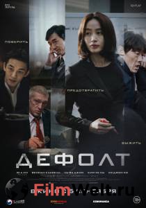 Смотреть фильм Дефолт / Gukgabudoeui nal / (2018) онлайн Смотреть фильм Дефолт / Gukgabudoeui nal / (2018) онлайн