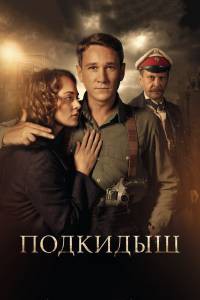 Смотреть фильм Подкидыш (сериал) Смотреть фильм Подкидыш (сериал)