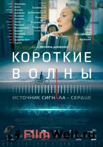 онлайн кадр Короткие волны 2018 онлайн кадр из фильма