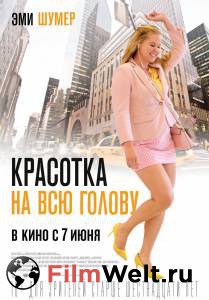 Смотреть увлекательный онлайн фильм Красотка на всю голову / I Feel Pretty / (2018) Смотреть увлекательный онлайн фильм Красотка на всю голову / I Feel Pretty / (2018)