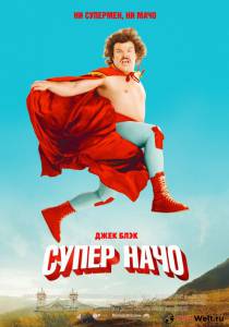 Суперначо / Nacho Libre / 2006 смотреть онлайн без регистрации Суперначо / Nacho Libre / 2006 смотреть онлайн без регистрации