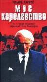 Смотреть Мое королевство (ТВ) / My Kingdom онлайн без регистрации Смотреть Мое королевство (ТВ) / My Kingdom онлайн без регистрации