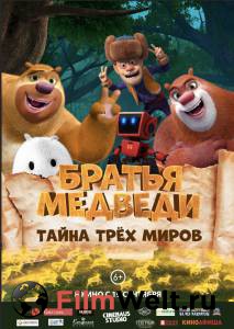 Братья Медведи: Тайна трёх миров Boonie Bears: Entangled Worlds (2017) онлайн фильм бесплатно