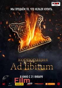 Смотреть увлекательный онлайн фильм Корпорация Ad Libitum (2020) / (2020)