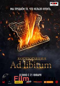 Фильм онлайн Корпорация Ad Libitum Корпорация Ad Libitum без регистрации Фильм онлайн Корпорация Ad Libitum Корпорация Ad Libitum без регистрации