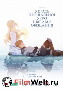 Смотреть онлайн фильм Укрась прощальное утро цветами обещания - (2018) Смотреть онлайн фильм Укрась прощальное утро цветами обещания - (2018)