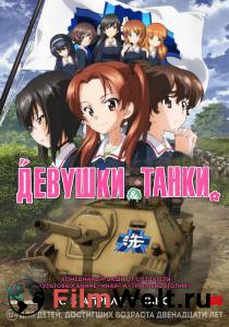 Смотреть фильм Девушки и танки / Girls und Panzer das Finale online Смотреть фильм Девушки и танки / Girls und Panzer das Finale online