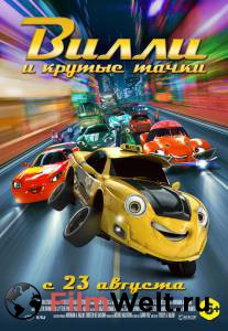 Смотреть увлекательный онлайн фильм Вилли и крутые тачки / Wheely / (2018) Смотреть увлекательный онлайн фильм Вилли и крутые тачки / Wheely / (2018)