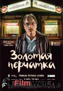 онлайн кадр Золотая перчатка 2019 онлайн кадр из фильма
