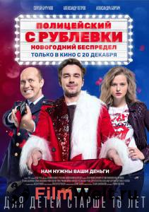 Смотреть фильм Полицейский с Рублёвки. Новогодний беспредел / Полицейский с Рублёвки. Новогодний беспредел бесплатно Смотреть фильм Полицейский с Рублёвки. Новогодний беспредел / Полицейский с Рублёвки. Новогодний беспредел бесплатно