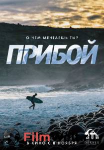 Смотреть кинофильм Прибой бесплатно онлайн Смотреть кинофильм Прибой бесплатно онлайн