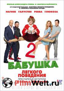 Кинофильм Бабушка легкого поведения 2. Престарелые Мстители онлайн без регистрации Кинофильм Бабушка легкого поведения 2. Престарелые Мстители онлайн без регистрации