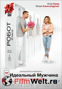 (НЕ)идеальный мужчина онлайн без регистрации (НЕ)идеальный мужчина онлайн без регистрации