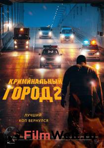 Смотреть онлайн фильм Криминальный город 2 (2022) -