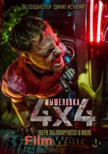 Фильм онлайн Мышеловка / 4x4 / (2019) бесплатно Фильм онлайн Мышеловка / 4x4 / (2019) бесплатно