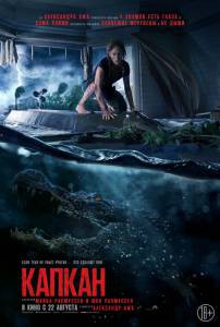 Кино онлайн Капкан Crawl смотреть бесплатно Кино онлайн Капкан Crawl смотреть бесплатно