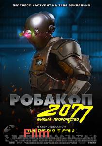 Смотреть фильм Робакоп 2077 онлайн