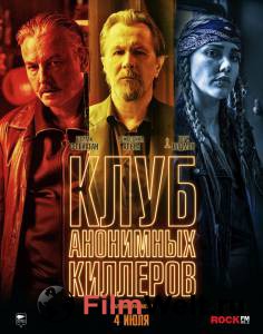 Смотреть фильм онлайн Клуб анонимных киллеров Killers Anonymous бесплатно Смотреть фильм онлайн Клуб анонимных киллеров Killers Anonymous бесплатно