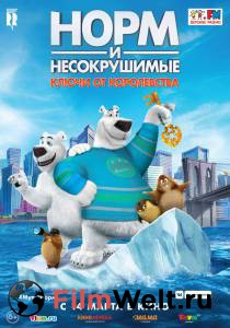 Смотреть увлекательный фильм Норм и Несокрушимые: Ключи от королевства онлайн Смотреть увлекательный фильм Норм и Несокрушимые: Ключи от королевства онлайн