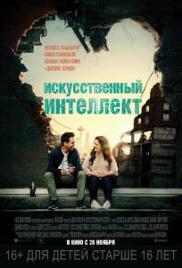 Смотреть онлайн Искусственный интеллект () Смотреть онлайн Искусственный интеллект ()