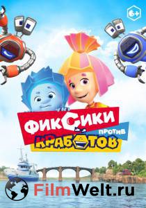 Онлайн кино Фиксики против кработов / Фиксики против кработов / (2019) Онлайн кино Фиксики против кработов / Фиксики против кработов / (2019)