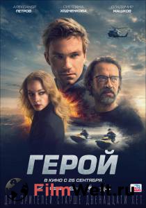 Герой - (2019) смотреть онлайн Герой - (2019) смотреть онлайн