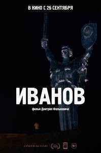 Смотреть интересный фильм Иванов 2018 онлайн